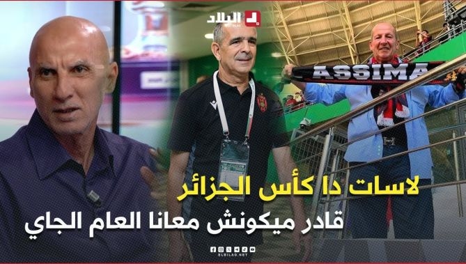 فيديو - حاج عدلان .. " لاسات دا الكأس قادر الموسم المقبل ميكونش مع USMA .. لاسات مقبلش كوربيس يكون معاه " : البلاد