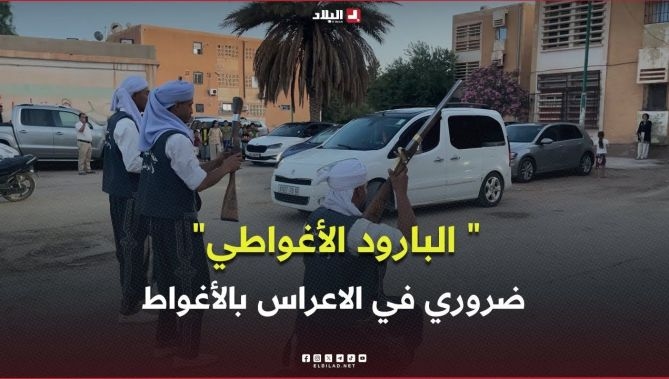 فيديو - الأغواط .. فرقة " البارود الأغواطي" تُحيي الأعراس المحلية بعروض فلكلورية تاريخية : البلاد