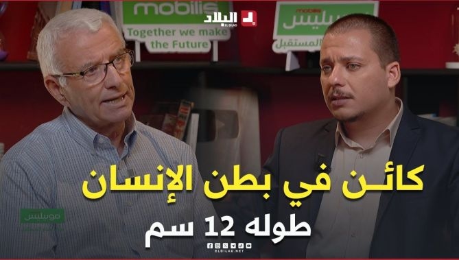 فيديو - من أغرب #المعلومات التي ستسمعها .. #كائن_طفيلي يعيش في #بطن_الإنسان طوله 12 مترا. : البلاد