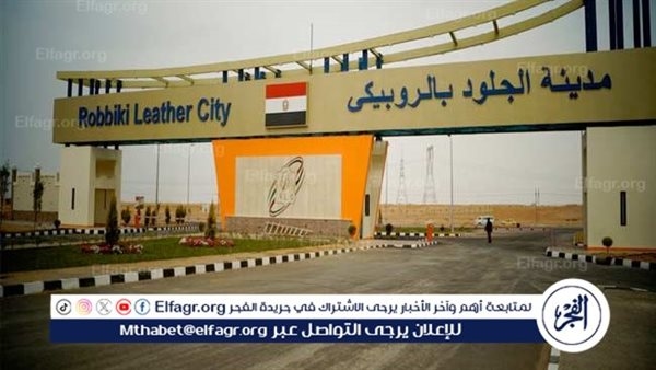 الطرح الثاني بمدينة الجلود.. 36 مصنعًا جاهزًا للطرح بنظامي التمليك والإيجار