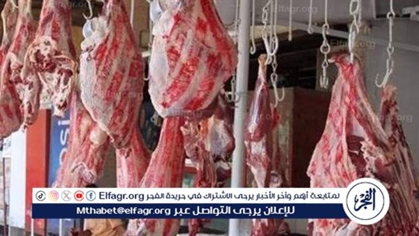 اسعار اللحوم اليوم الاحد 29-6-2025 في الدقهلية