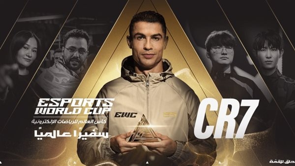 كريستيانو رونالدو سفيرًا عالميًا لكأس العالم للرياضات الإلكترونية 2025