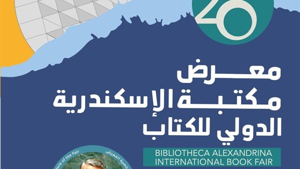 مكتبة الإسكندرية تطرح أحدث إصداراتها في معرضها الدولي للكتاب