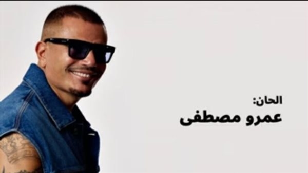 عودة لسلسلة النجاحات..عمرو دياب وعمرو مصطفى يحتلان المركزين الأول والرابع على يوتيوب