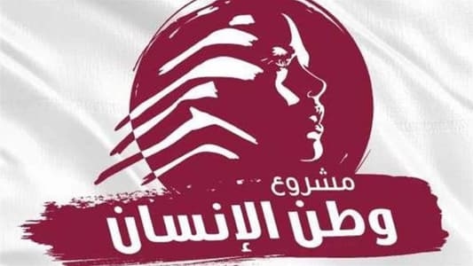 «وطن الإنسان»: مرحلة تحوّل مصيرية ولنحسم خياراتنا ولنرتقِ لمستوى التحدّيات