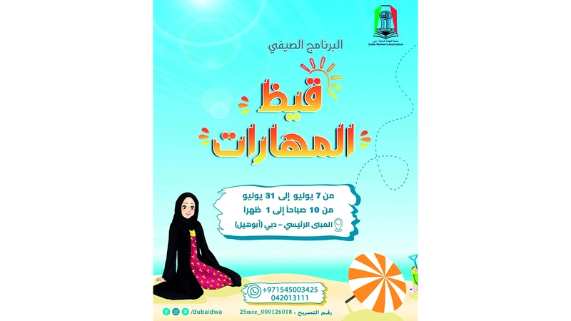 «نسائية دبي» تطلق «قيظ المهارات 2025»