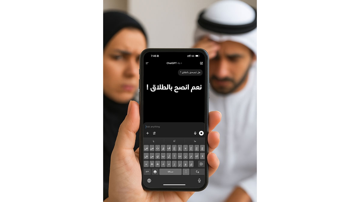 خوارزميات «تشتت أسري».. تُغذي الخلافات وتُوصي بالطلاق