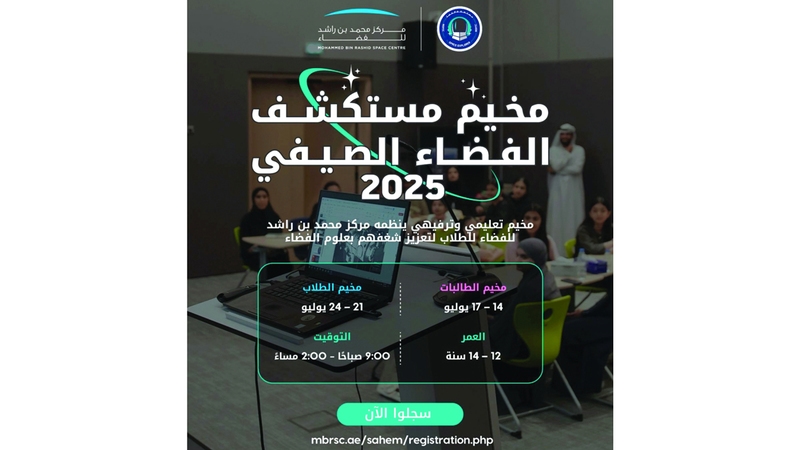مركز محمد بن راشد للفضاء يطلق «مستكشف الفضاء الصيفي 2025»