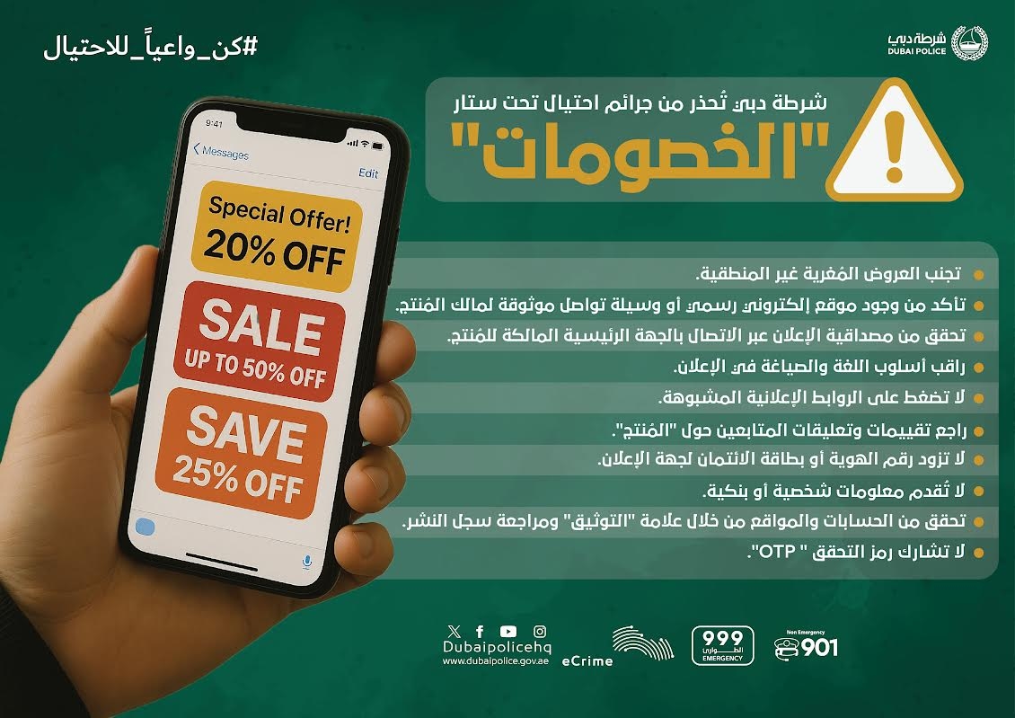 شرطة دبي تُحذر من جرائم احتيال تحت ستار عروض "الخصومات"