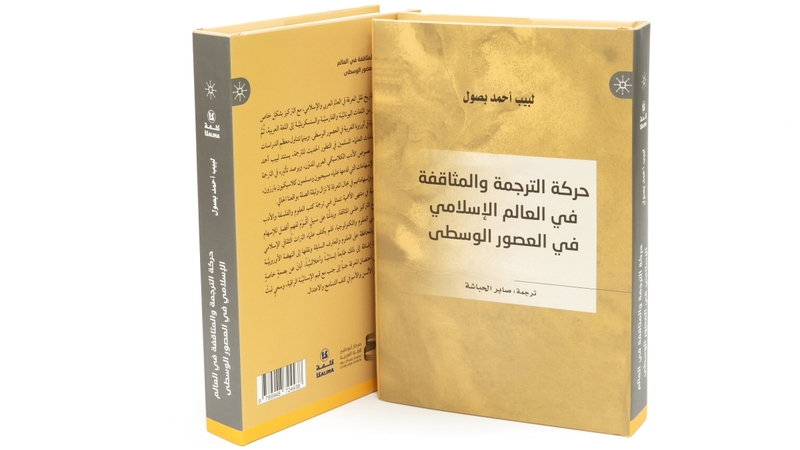 صدور النسخة العربية من كتاب «حركة الترجمة والمثاقفة»