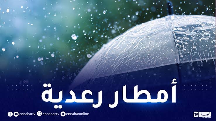 أمطار رعدية غزيرة غدا بهذه الولايات!