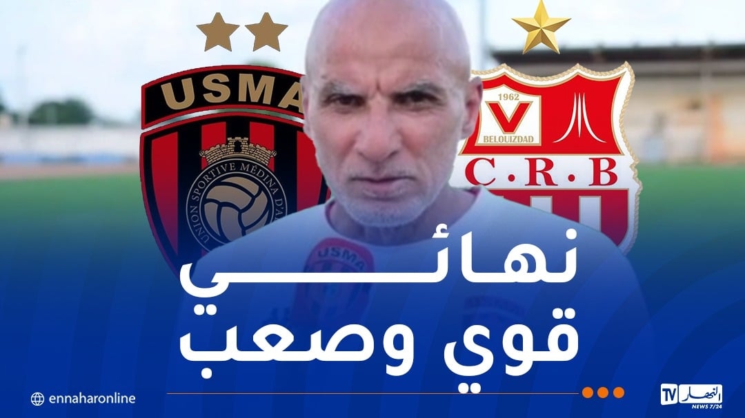 حاج عدلان: 'نهائي الكأس الذي سيجمعنا بشباب بلوزداد سيشهد منافسة جد حادة'