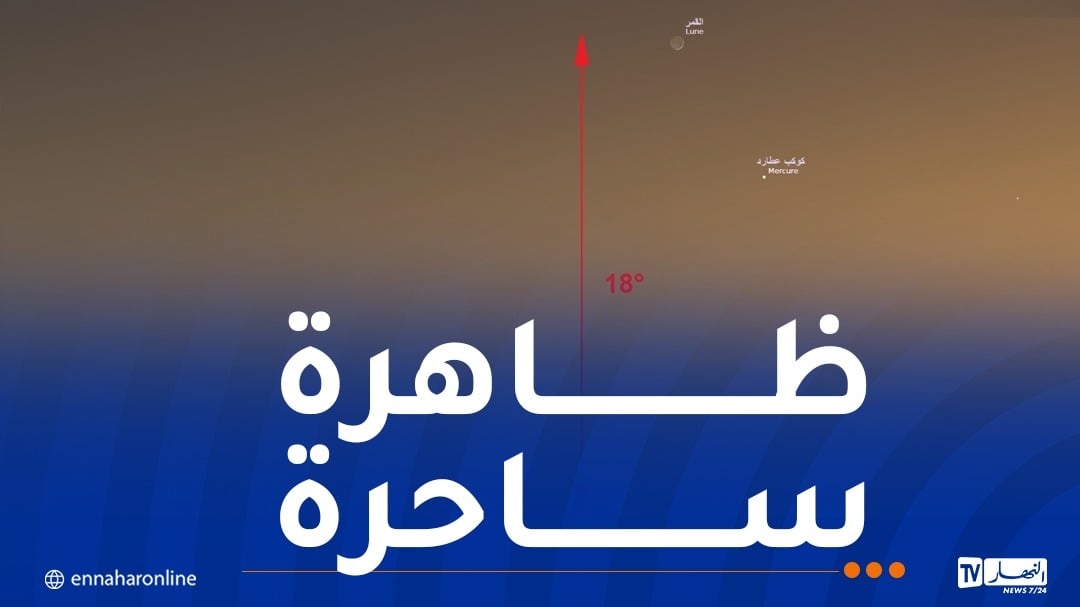 سماء الجزائر تتزين بتقارب فلكي جميل ليلة اليوم