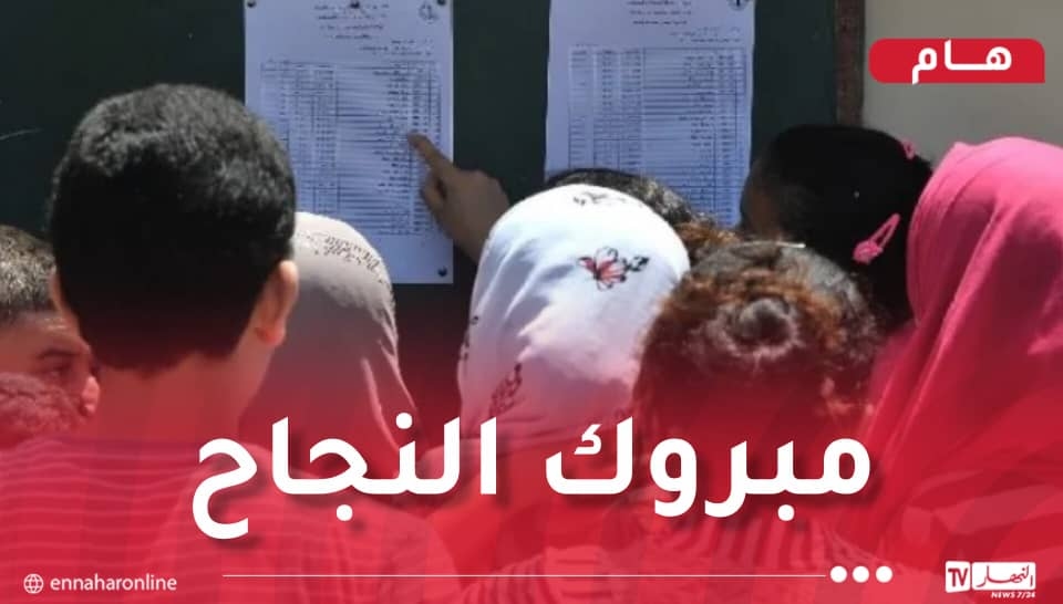 إشهار نتائج شهادة التعليم المتوسط
