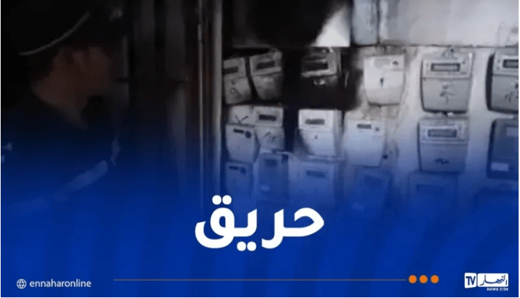 قسنطينة.. إصابة 5 أشخاص في حريق عدادات كهربائية