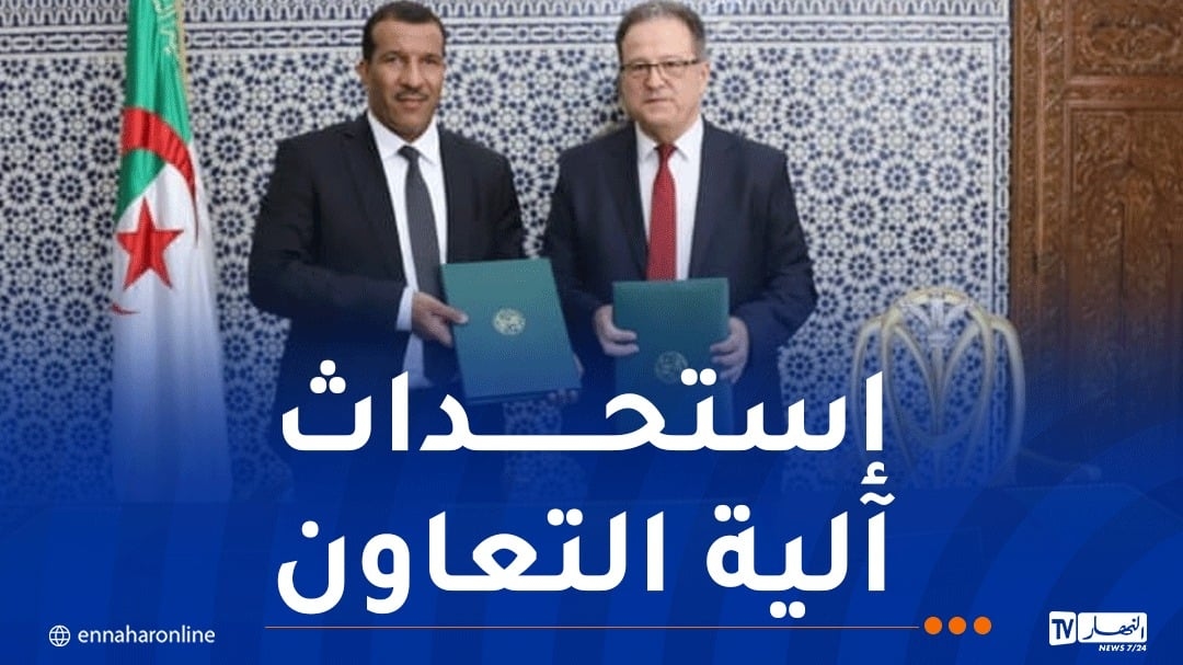 توقيع بروتوكول تعاون بين وزارة العدل و اللجنة المصرفية لبنك الجزائر