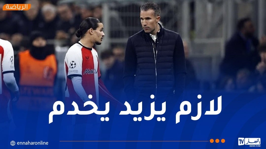 فان بيرسي: 'حاج موسى بحاجة لتطوير أدائه في كل شيء'