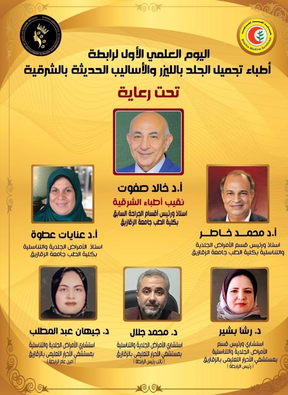 انطلاق اللقاء العلمي الأول لرابطة أطباء تجميل الجلد بالليزر