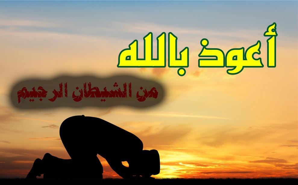 ماذا نفعل مع شيطان الصلاة (خنزب) ؟