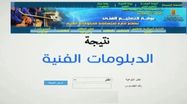 نتيجة الدبلومات الفنية 2025 على موقعنا.. رابط مباشر برقم الجلوس