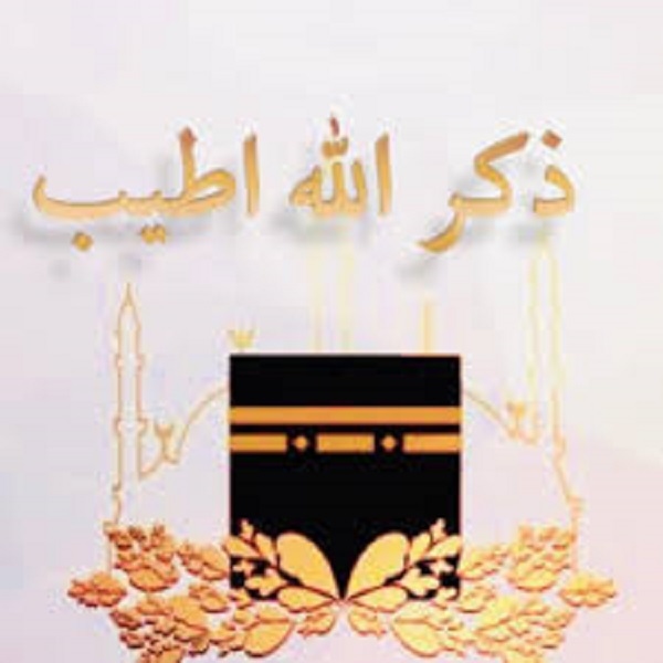 انشغل بذكر الله.. ولا تكن من الخاسرين