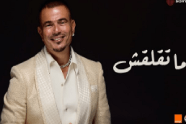 "ما تقلقش" لـ عمرو دياب تحقق 4.5 مليون مشاهدة على الـ يوتيوب