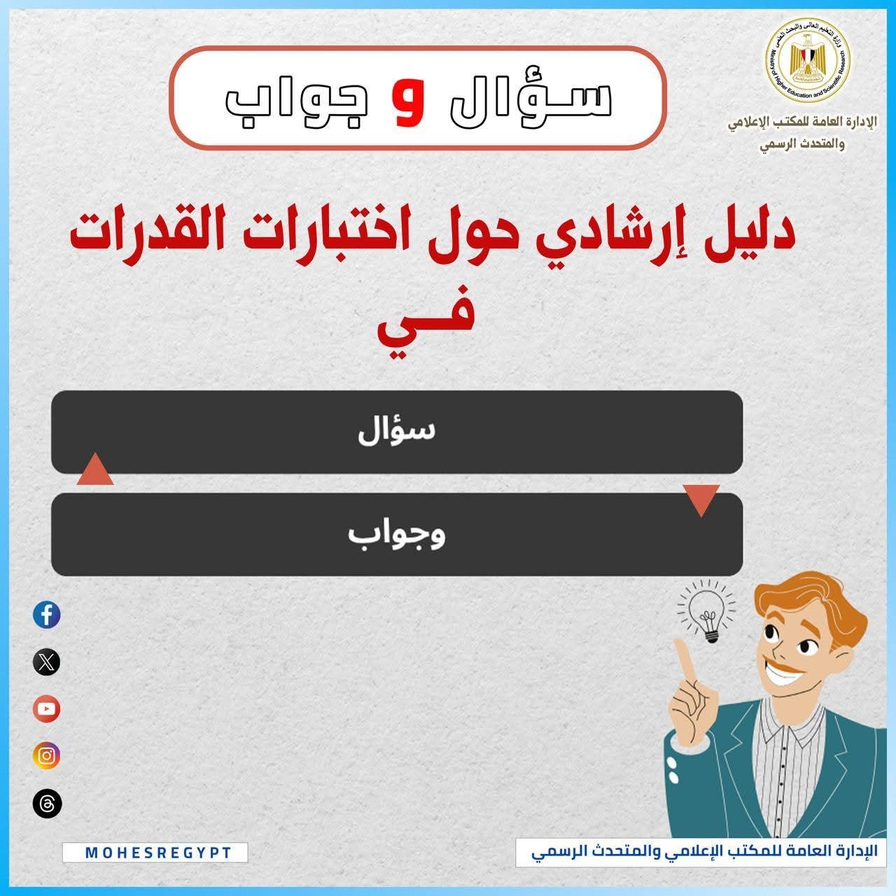 س و ج .. أهم تساؤلات الطلاب حول اختبارات القدرات