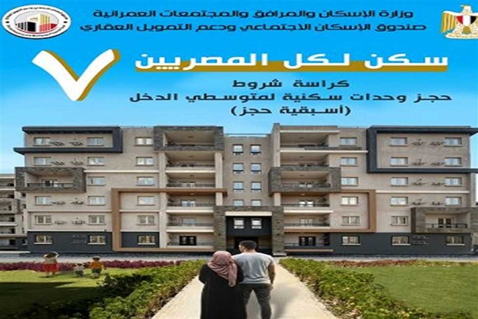 تفاصيل حجز 113 ألف شقة في "سكن لكل المصريين 7"