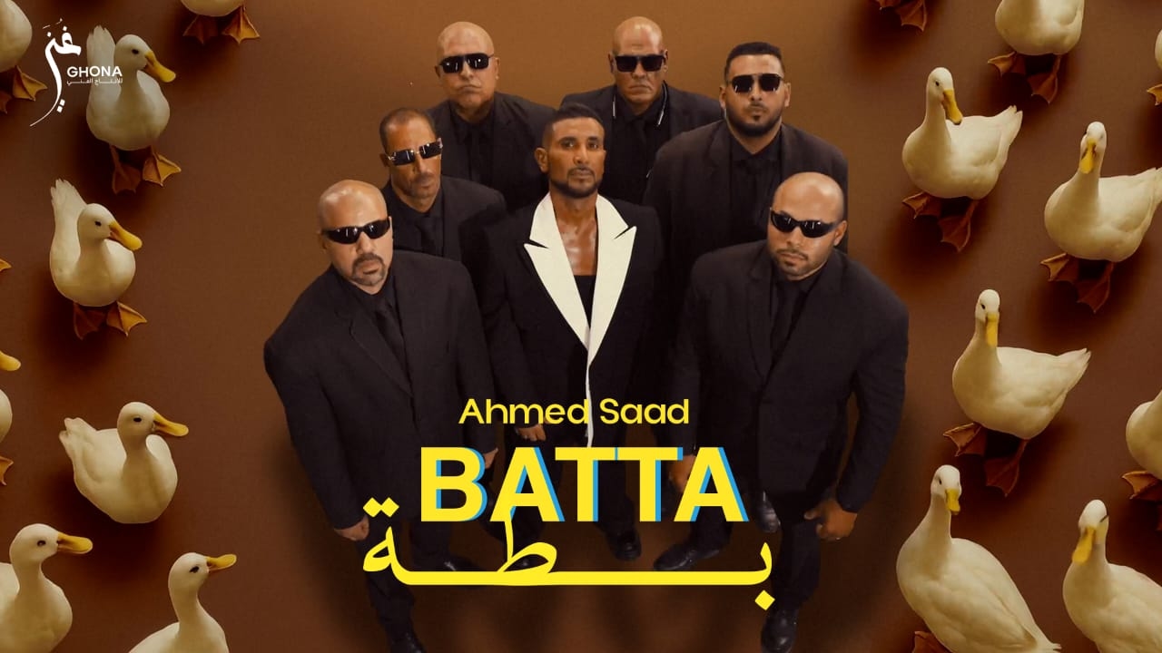 "بطة".. أحمد سعد يطلق خامس أغنيات الوش الأول من "بيستهبل"