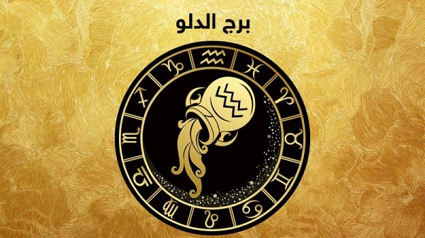 توقعات برج الدلو اليوم الأربعاء 2-7-2025