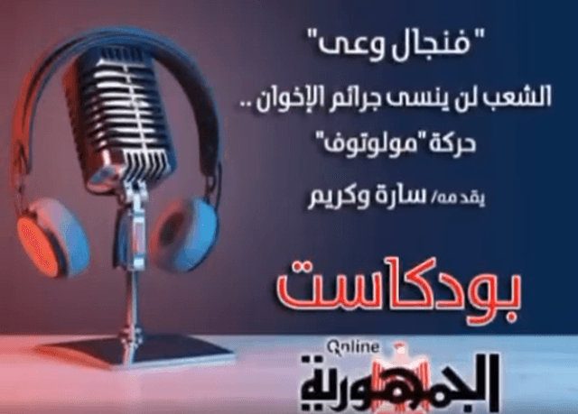 بودكاست فنجال وعي.. لن ننسى جرائم الإخوان "حركة مولوتوف"