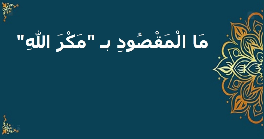 معنى مكر الله في القرآن الكريم.. وبيان حقيقته
