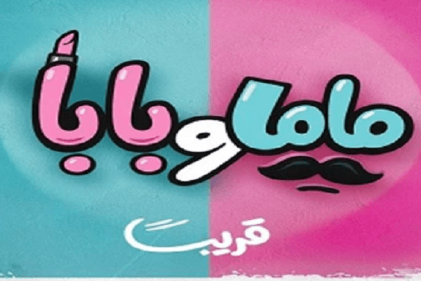 ياسمين رئيس ومحمد عبد الرحمن يستكملان " ماما وبابا" فى أكتوبر
