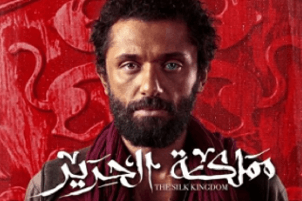 انطلاق عرض مسلسل "مملكة الحرير " لـ كريم محمود عبد العزيز