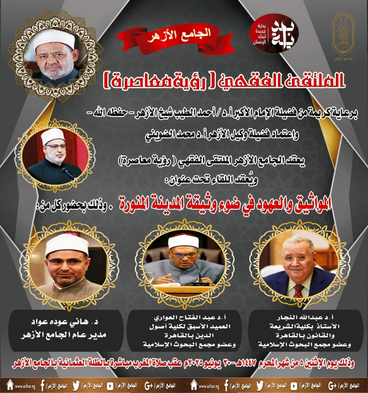 بداية_جديدة_لبناء_الإنسان بالملتقى الفقهي في الجامع الأزهر