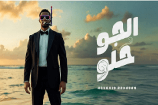 " الجو حلو " كليب جديد لـ محمد رمضان