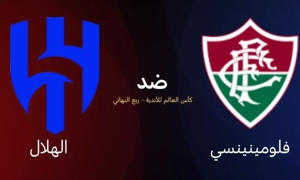 البث الحي لمباراة الهلال السعودي وفلومينينسي البرازيلي