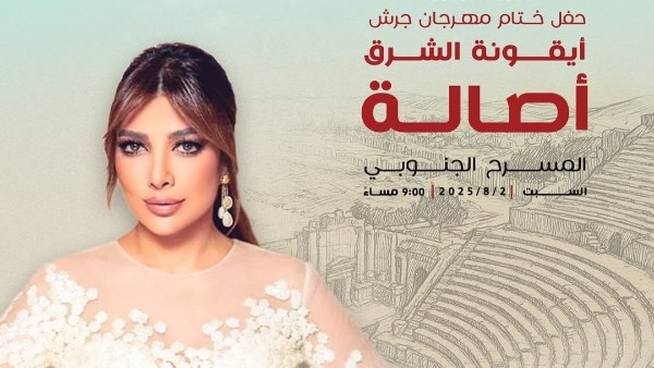 أصالة تحيى حفل ختام مهرجان جرش فى الأردن