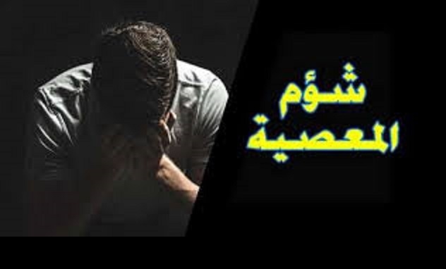 من آثار الذنوب والمعاصي..شؤمٌ ومصائب لا تُرفع إلا بالتوبة