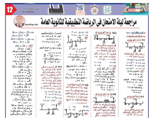 مراجعة ليلة الامتحان فى الرياضة التطبيقية للثانوية العامة 2025