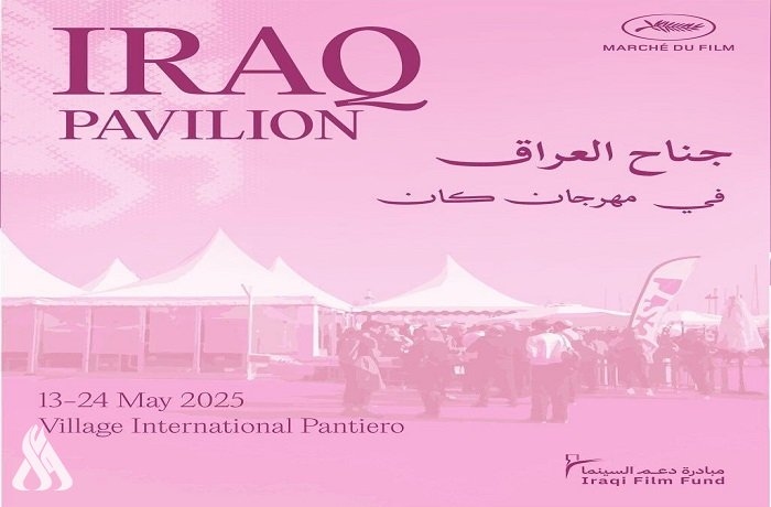 لأول مرة.. العراق يشارك بجناح رسمي في مهرجان كان السينمائي 2025