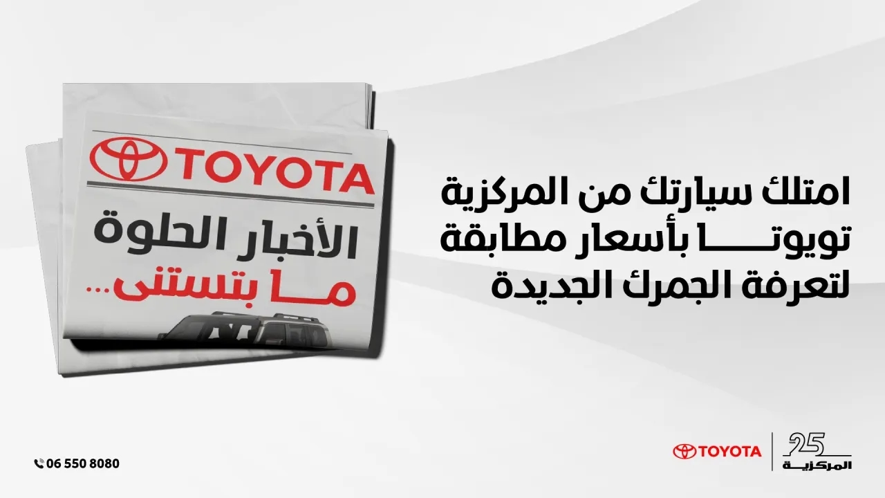 امتلك سيارتك من المركزية تويوتا بأسعار مطابقة لتعرفة الجمرك الجديدة