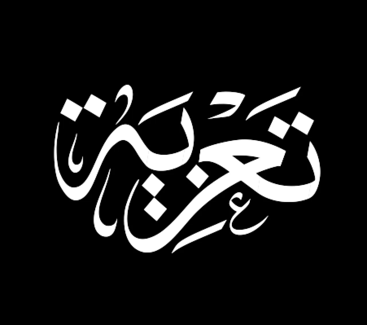 تعزية بوفاة الحاج حامد عرابي عابدين (ابو صبحي)