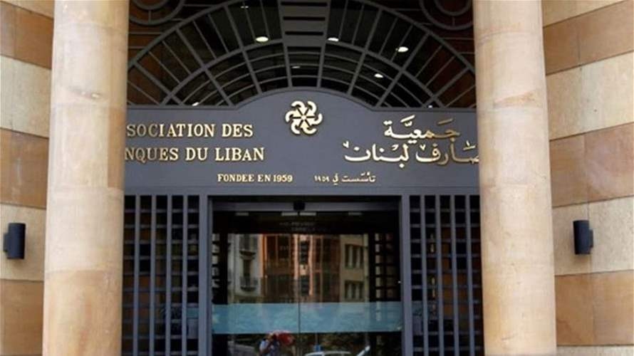 بيان من جمعية مصارف لبنان... هذا ما جاء فيه