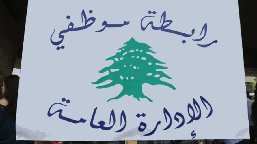 موظفو الادارة العامة: التفاوض والا خطوات تصعيدية غير مسبوقة