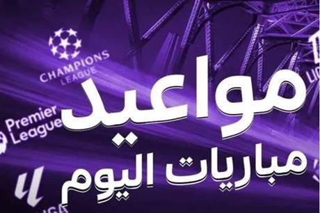 جدول مباريات اليوم الخميس 26 يونيو 2025 والقنوات الناقلة