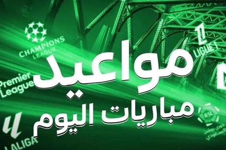 جدول مباريات اليوم السبت 5 يوليو 2025 والقنوات الناقلة