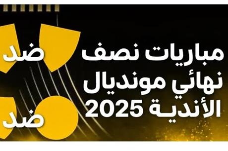 مواعيد مباريات نصف نهائي كأس العالم للأندية 2025