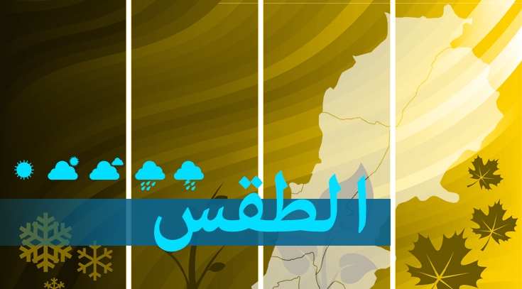 انخفاض بالحرارة غدا وضباب على المرتفعات