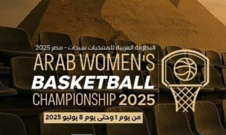 اتحاد السلة: مؤتمر صحفي للكشف عن تفاصيل البطولة العربية للسيدات